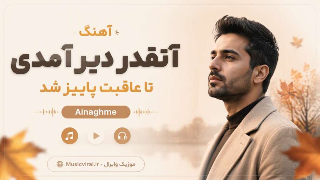 آهنگ آنقدر دیر آمدی تا عاقبت پاییز شد