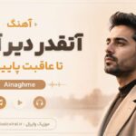 دانلود آهنگ آنقدر دیر آمدی تا عاقبت پاییز شد Ainaghme هوش مصنوعی دانلود آهنگ آنقدر دیر آمدی تا عاقبت پاییز شد Ainaghme هوش مصنوعی