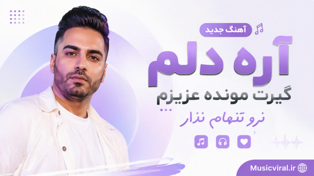 آهنگ آره دلم گیرت مونده عزیزم نرو تنهام نذار