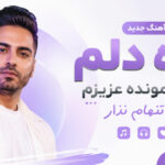 دانلود آهنگ آره دلم گیرت مونده عزیزم نرو تنهام نذار هوش مصنوعی دانلود آهنگ آره دلم گیرت مونده عزیزم نرو تنهام نذار هوش مصنوعی