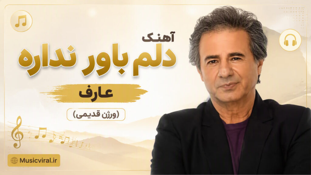 آهنگ دلم باور نداره از عارف