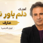 دانلود آهنگ دلم باور نداره از عارف | میدونم مثل همه توهم از من سیر میشی دانلود آهنگ دلم باور نداره از عارف | میدونم مثل همه توهم از من سیر میشی