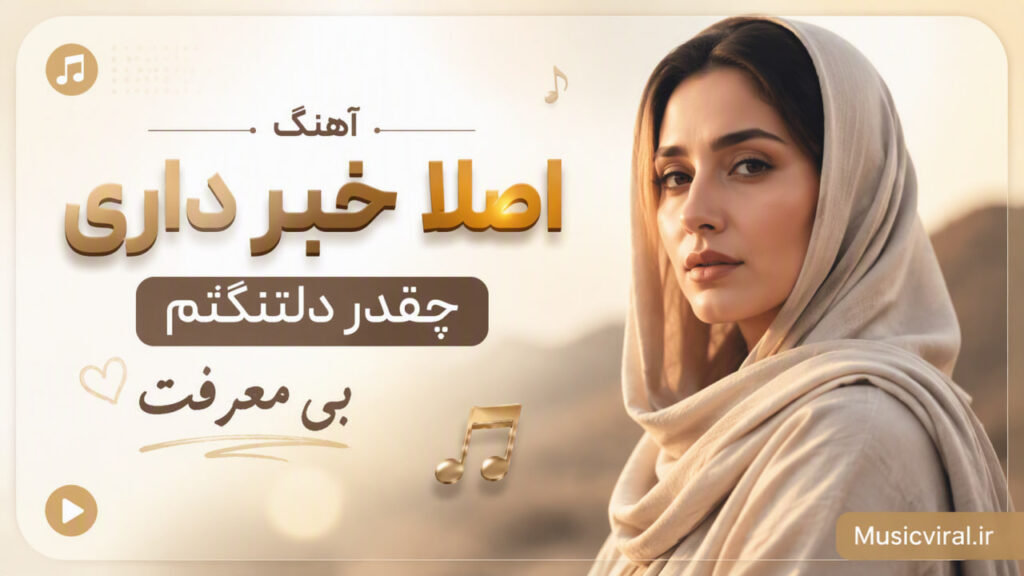آهنگ اصلا خبر داری چقدر دلتنگتم بی معرفت