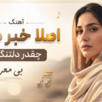 دانلود آهنگ اصلا خبر داری چقدر دلتنگتم بی معرفت از مارال هوش مصنوعی ریمیکس دانلود آهنگ اصلا خبر داری چقدر دلتنگتم بی معرفت از مارال هوش مصنوعی ریمیکس