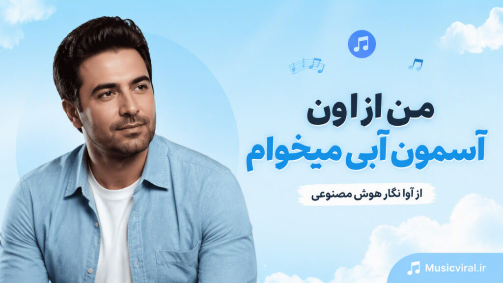آهنگ من از اون آسمون آبی میخوام