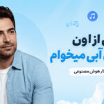 دانلود آهنگ من از اون آسمون آبی میخوام آوا نگار هوش مصنوعی | سبک کلاسیک دانلود آهنگ من از اون آسمون آبی میخوام آوا نگار هوش مصنوعی | سبک کلاسیک