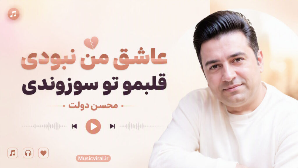 آهنگ عاشق من نبودی قلبمو تو سوزوندی