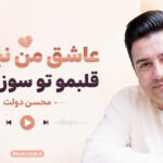 دانلود آهنگ عاشق من نبودی قلبمو تو سوزوندی از محسن دولت