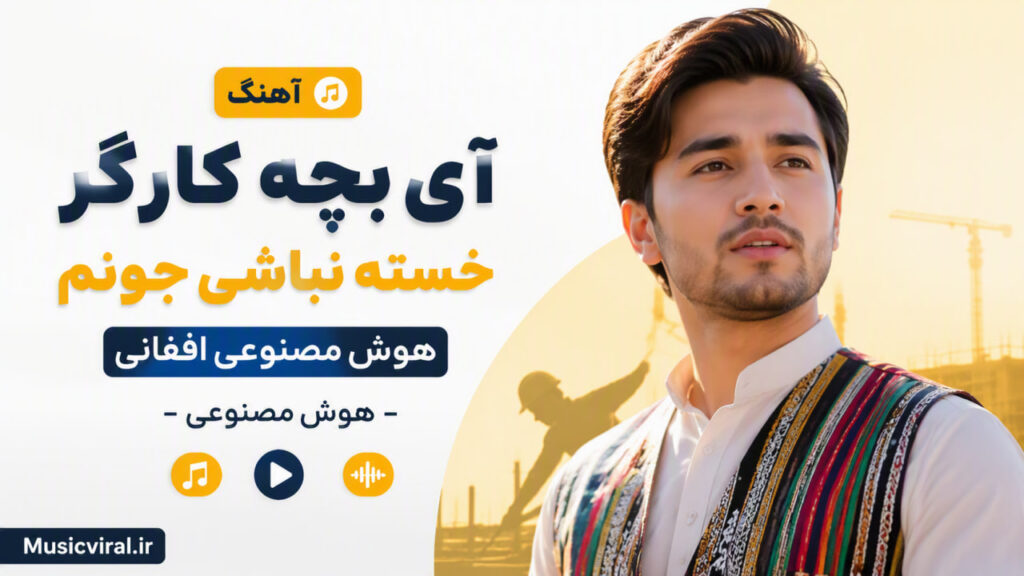 آهنگ آی بچه کارگر خسته نباشی جونم