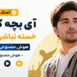 دانلود آهنگ آی بچه کارگر خسته نباشی جونم هوش مصنوعی افغانی ( ترند اینستا ) دانلود آهنگ آی بچه کارگر خسته نباشی جونم هوش مصنوعی افغانی ( ترند اینستا )