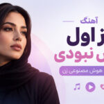 دانلود آهنگ از اول کاش نبودی مینل هوش مصنوعی | دل دادم بی وفا