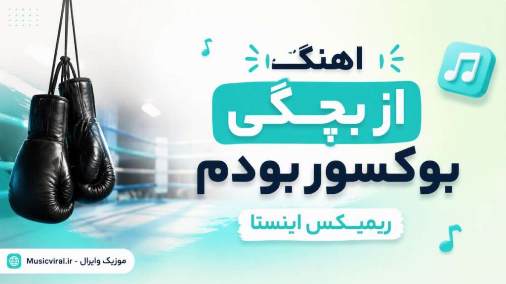 آهنگ از بچگی بوکسور بودم ریمیکس اینستا