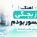 دانلود آهنگ از بچگی بوکسور بودم ریمیکس اینستا دانلود آهنگ از بچگی بوکسور بودم ریمیکس اینستا