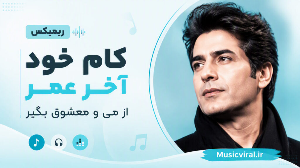 آهنگ کام خود آخر عمر از می و معشوق بگیر