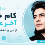 دانلود آهنگ کام خود آخر عمر از می و معشوق بگیر هوش مصنوعی | از سر کوی تو