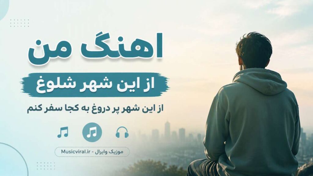 آهنگ من از این شهر شلوغ از این شهر پر دروغ به کجا سفر کنم