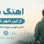 دانلود آهنگ من از این شهر شلوغ از این شهر پر دروغ به کجا سفر کنم هوش مصنوعی دانلود آهنگ من از این شهر شلوغ از این شهر پر دروغ به کجا سفر کنم هوش مصنوعی
