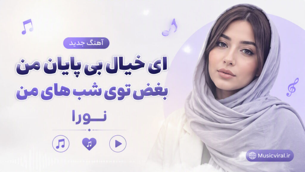 آهنگ ای خیال بی پایان من بغض توی شب های من
