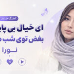 دانلود آهنگ ای خیال بی پایان من بغض توی شب های من از نورا هوش مصنوعی دانلود آهنگ ای خیال بی پایان من بغض توی شب های من از نورا هوش مصنوعی