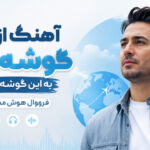 دانلود آهنگ از اون گوشه دنیا به این گوشه رسیدم فرووال هوش مصنوعی
