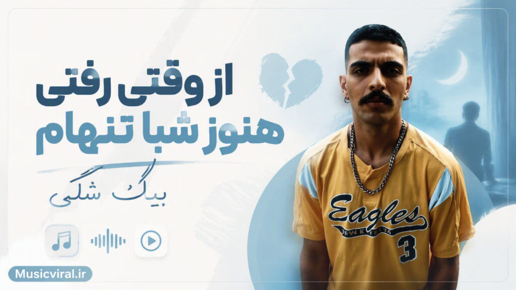 آهنگ از وقتی رفتی هنوز شبا تنهام بیگ شگی