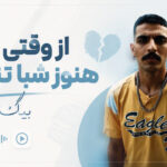 دانلود آهنگ از وقتی رفتی هنوز شبا تنهام بیگ شگی دانلود آهنگ از وقتی رفتی هنوز شبا تنهام بیگ شگی