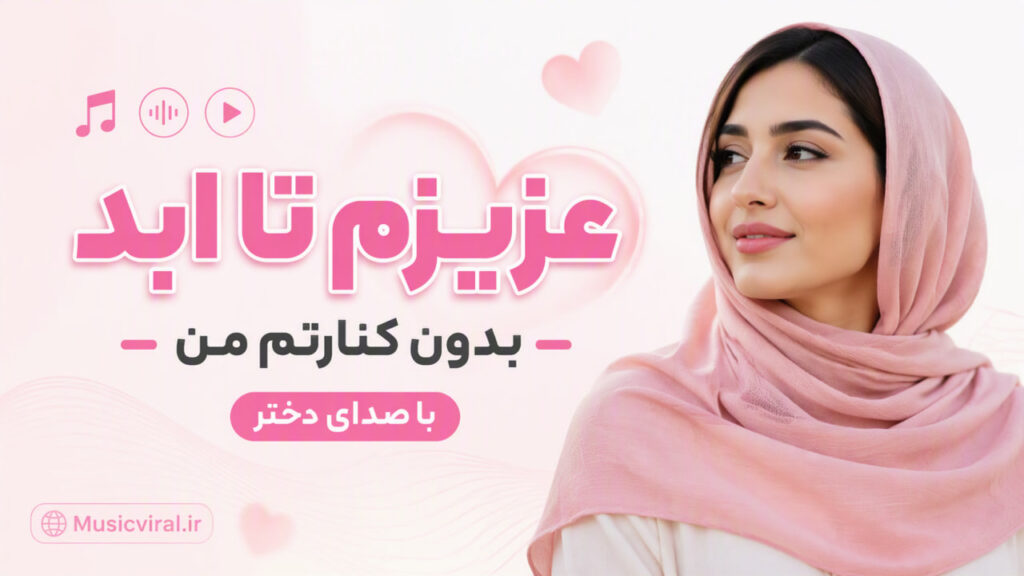 آهنگ عزیزم تا ابد بدون کنارتم من با صدای دختر