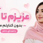 دانلود آهنگ عزیزم تا ابد بدون کنارتم من با صدای دختر ترند اینستا دانلود آهنگ عزیزم تا ابد بدون کنارتم من با صدای دختر ترند اینستا