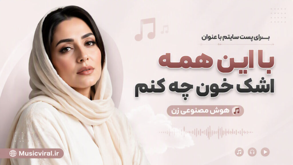 آهنگ با این همه اشک خون چه کنم