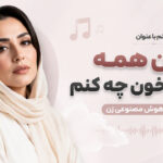 دانلود آهنگ با این همه اشک خون چه کنم هوش مصنوعی ترند اینستا دانلود آهنگ با این همه اشک خون چه کنم هوش مصنوعی ترند اینستا