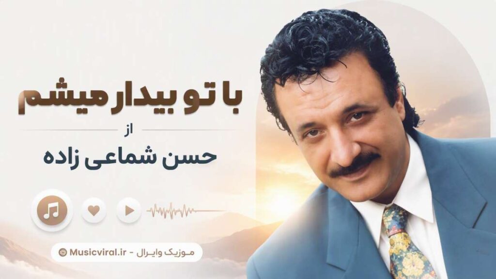 آهنگ با تو بیدار میشم از حسن شماعی زاده