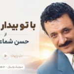 دانلود آهنگ با تو بیدار میشم از حسن شماعی زاده Ba To Bidar Misham دانلود آهنگ با تو بیدار میشم از حسن شماعی زاده Ba To Bidar Misham