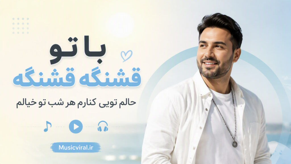 آهنگ با تو قشنگه قشنگه حالم تویی کنارم هر شب تو خیالم