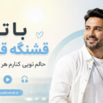 دانلود آهنگ با تو قشنگه قشنگه حالم تویی کنارم هر شب تو خیالم هوش مصنوعی دانلود آهنگ با تو قشنگه قشنگه حالم تویی کنارم هر شب تو خیالم هوش مصنوعی