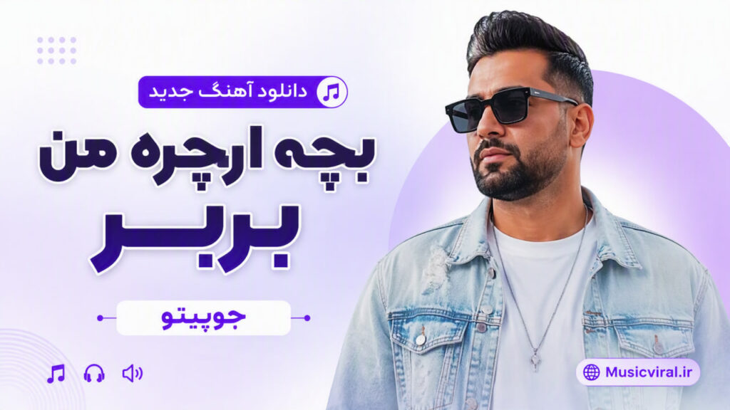 آهنگ بچه ارچره من بربر از جوپیتو