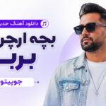 دانلود آهنگ بچه ارچره من بربر از جوپیتو