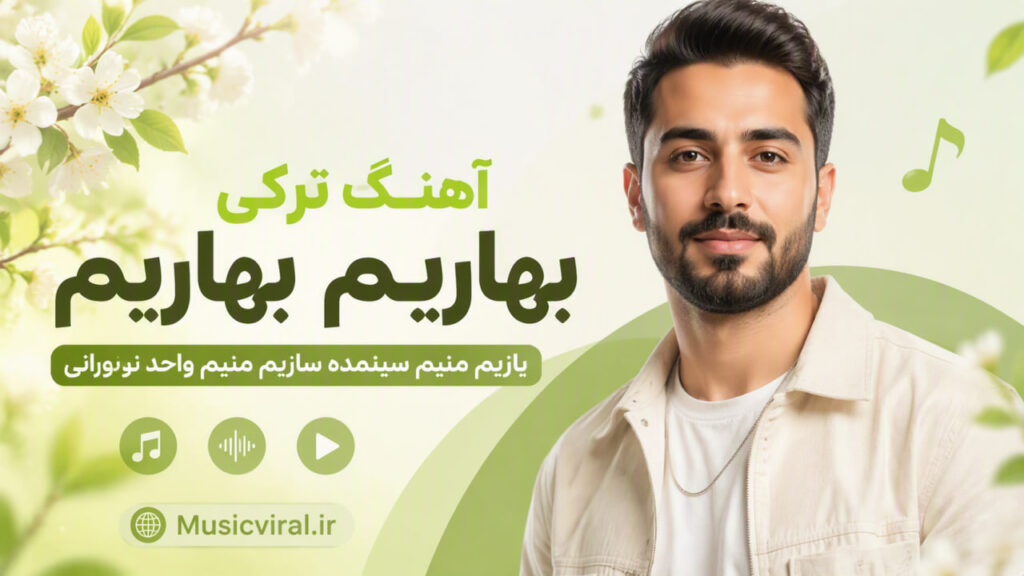 آهنگ بهاریم باهاریم یازیم منیم