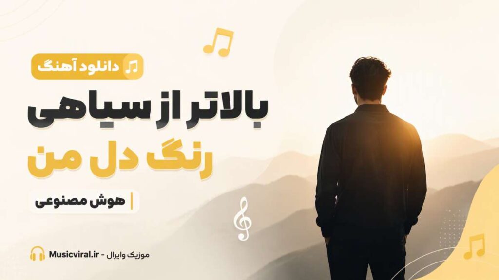 آهنگ بالاتر از سیاهی رنگ دل من