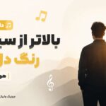 دانلود آهنگ بالاتر از سیاهی رنگ دل من از ستاره کیان هوش مصنوعی دانلود آهنگ بالاتر از سیاهی رنگ دل من از ستاره کیان هوش مصنوعی