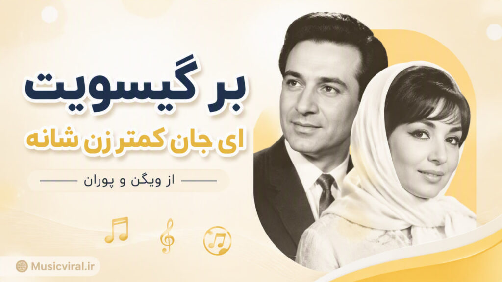 آهنگ بر گیسویت ای جان کمتر زن شانه