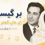 دانلود آهنگ بر گیسویت ای جان کمتر زن شانه از ویگن و پوران دانلود آهنگ بر گیسویت ای جان کمتر زن شانه از ویگن و پوران