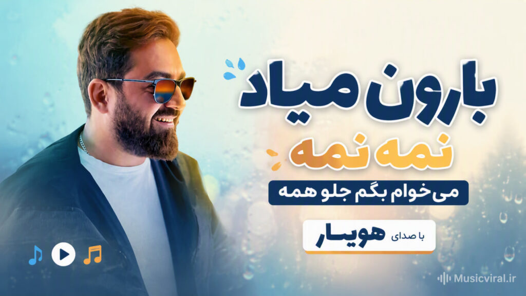 آهنگ بارون میاد نمه نمه میخوام بگم جلو همه