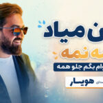 دانلود آهنگ بارون میاد نمه نمه میخوام بگم جلو همه از هویار | چشم عسلی