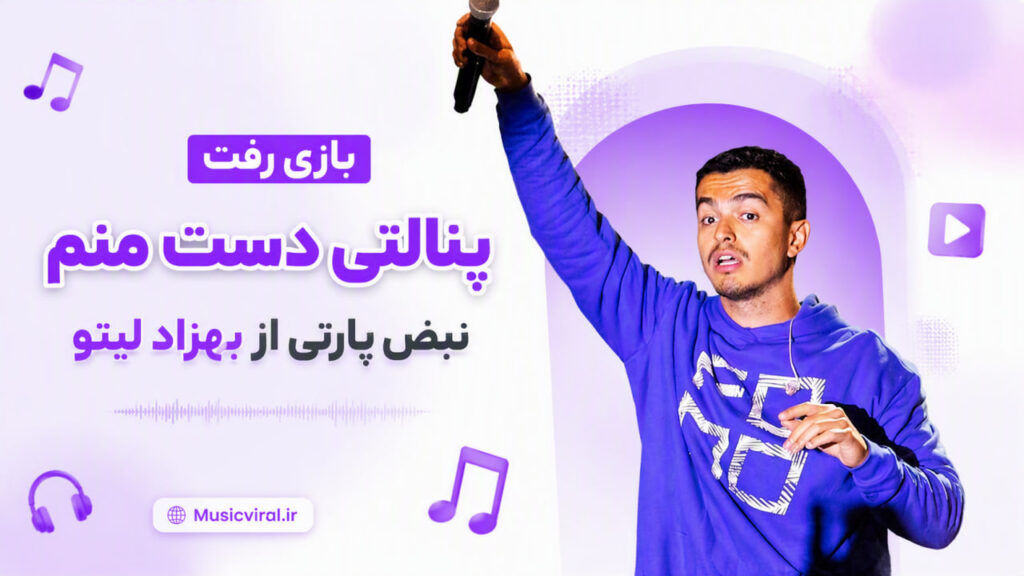 آهنگ بازی رفت پنالتی