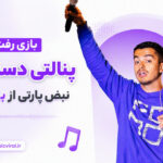 دانلود آهنگ بازی رفت پنالتی دست منم نبض پارتی از بهزاد لیتو | چالش اینستا