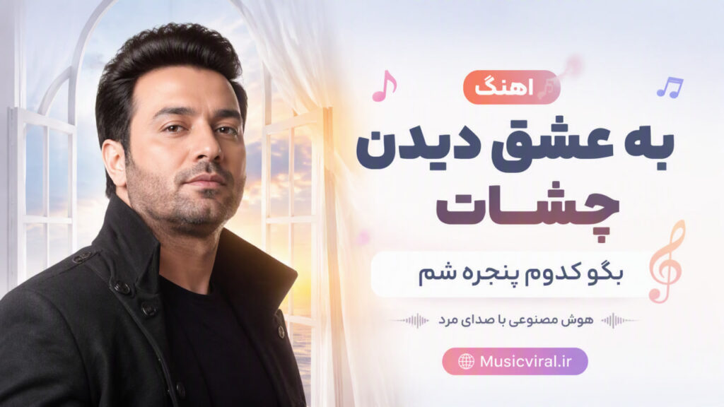 آهنگ به عشق دیدن چشات بگو کدوم پنجره شم
