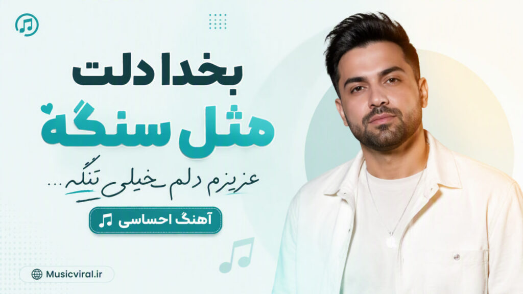آهنگ بخدا دلت مثل سنگه عزیزم دلم خیلی تنگه