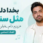 دانلود آهنگ بخدا دلت مثل سنگه عزیزم دلم خیلی تنگه هوش مصنوعی زن ترند اینستا دانلود آهنگ بخدا دلت مثل سنگه عزیزم دلم خیلی تنگه هوش مصنوعی زن ترند اینستا