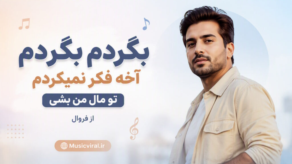 آهنگ بگردم بگردم آخه فکر نمیکردم تو مال من بشی
