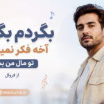دانلود آهنگ بگردم بگردم آخه فکر نمیکردم تو مال من بشی از فرووال هوش مصنوعی دانلود آهنگ بگردم بگردم آخه فکر نمیکردم تو مال من بشی از فرووال هوش مصنوعی